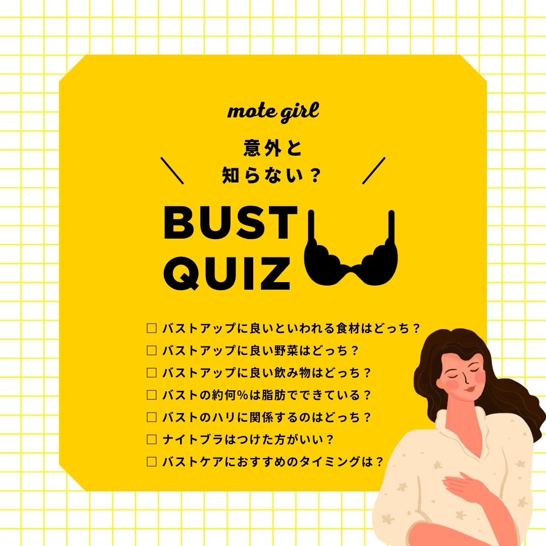 意外と知らない？バストクイズ