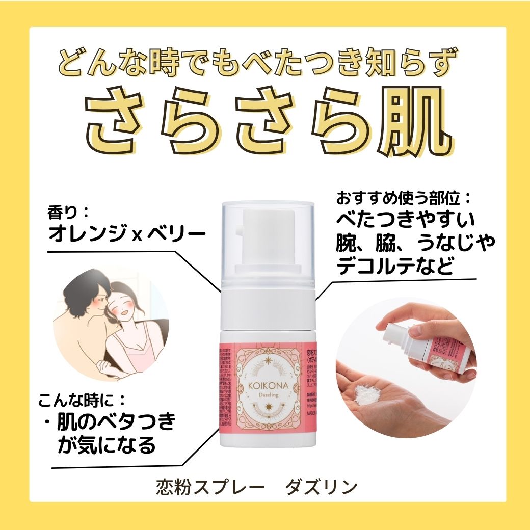恋粉スプレー　ダズリン