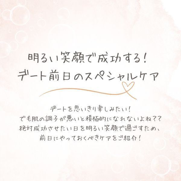 デート前日のスペシャルケア