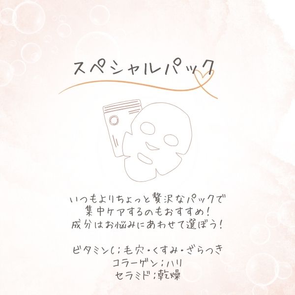 デート前日のスペシャルケア