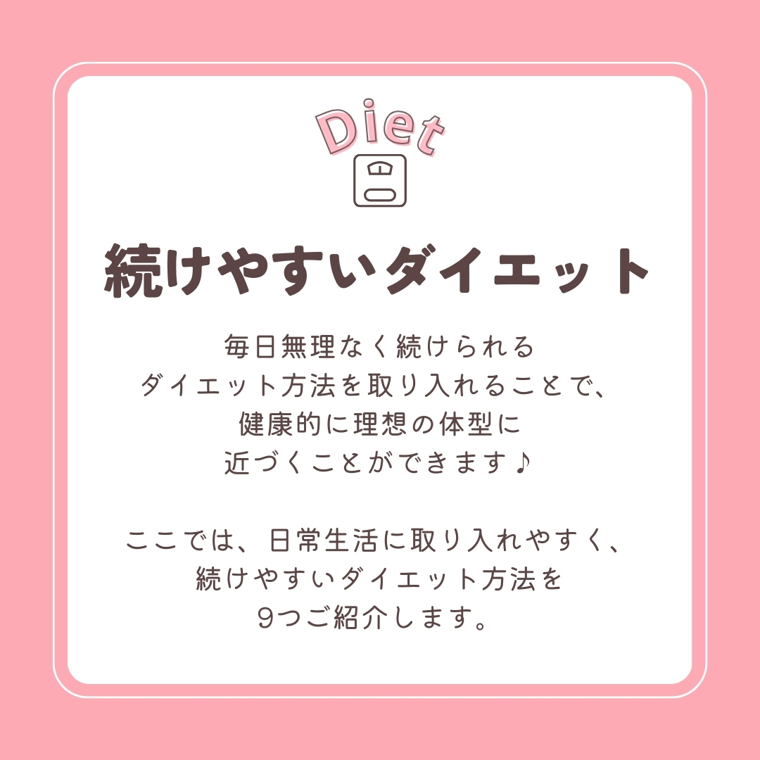 無理なく続けやすい9つのダイエット