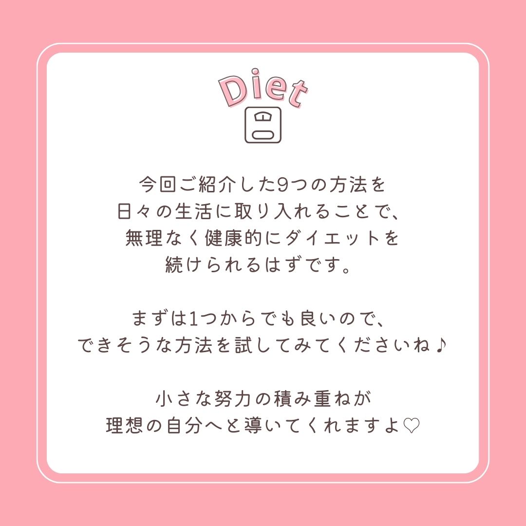 無理なく続けやすい9つのダイエット