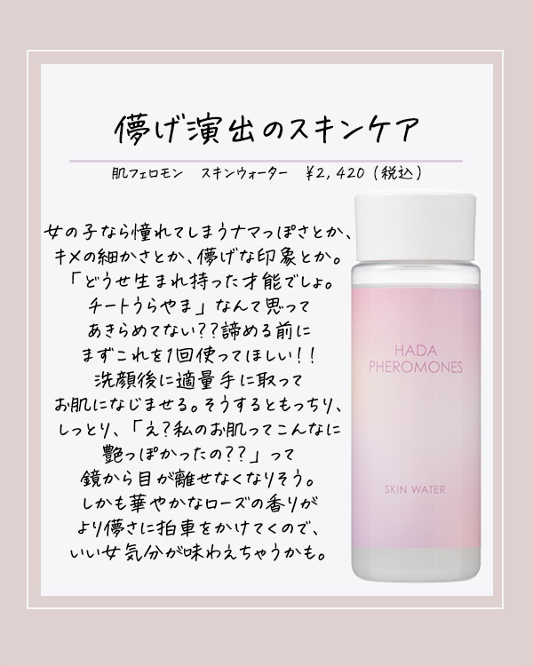 肌フェロモン　スキンウォーター