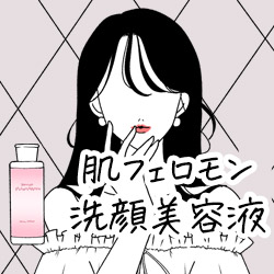 肌フェロモン　洗顔美容液