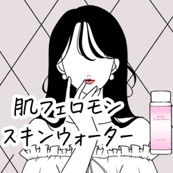 肌フェロモン　スキンウォーター