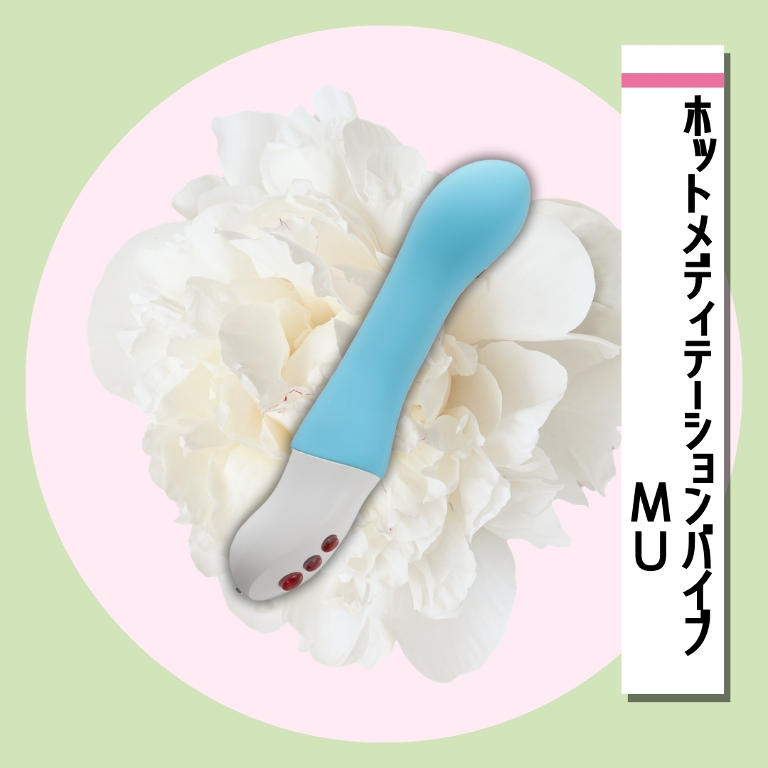 ホットメディテーションバイブ　ＭＵ
