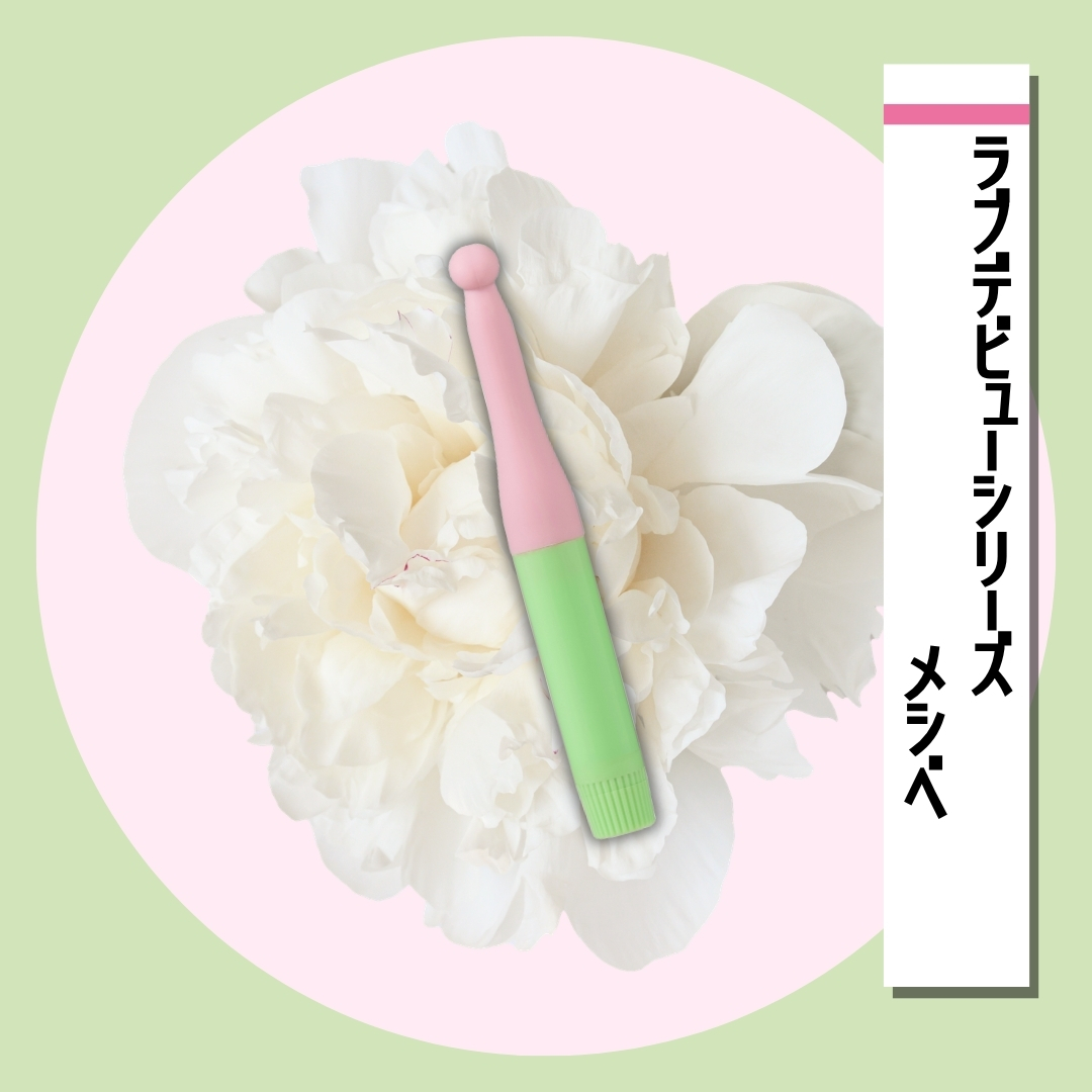 ラブデビューシリーズ　メシベ