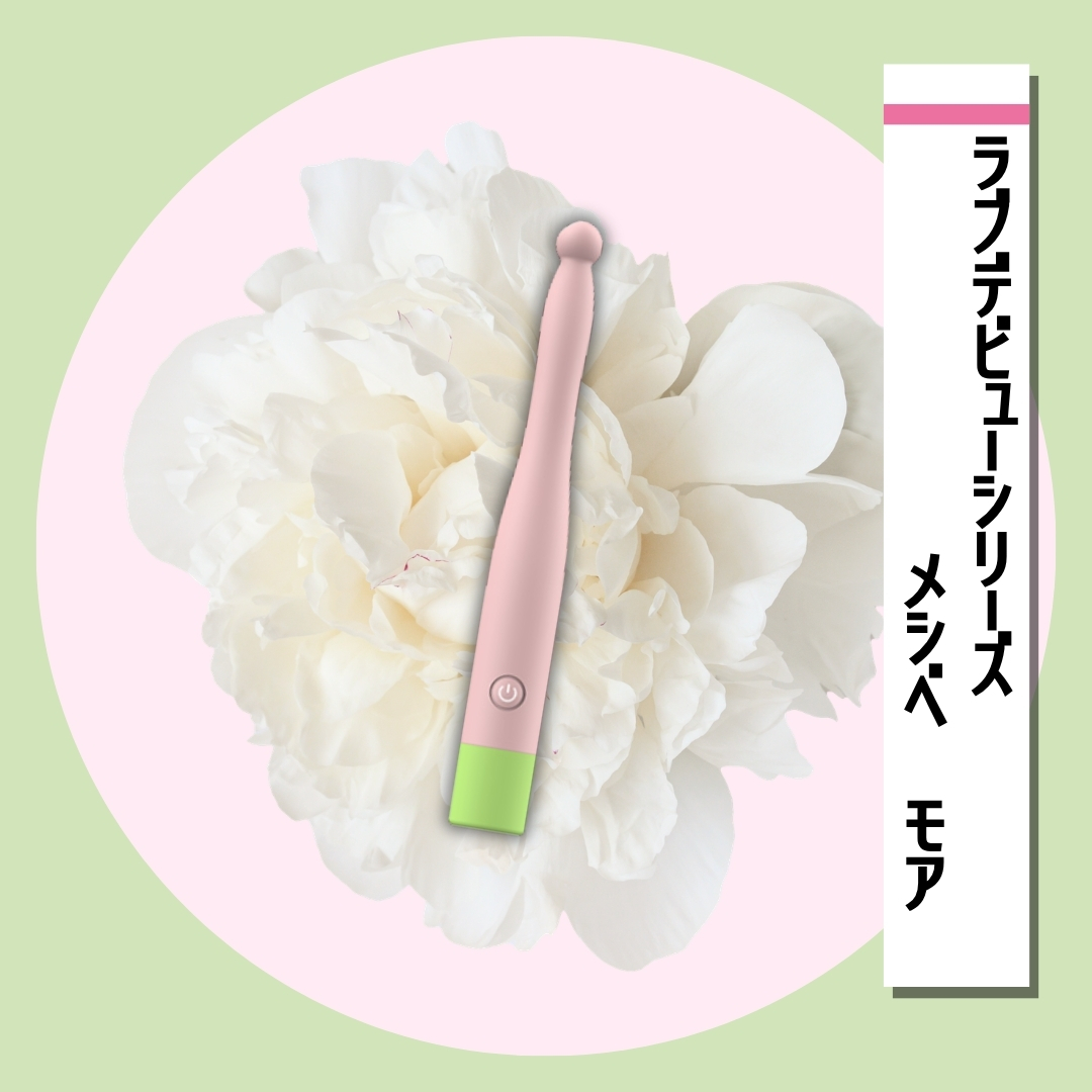 ラブデビューシリーズ　メシベ　モア