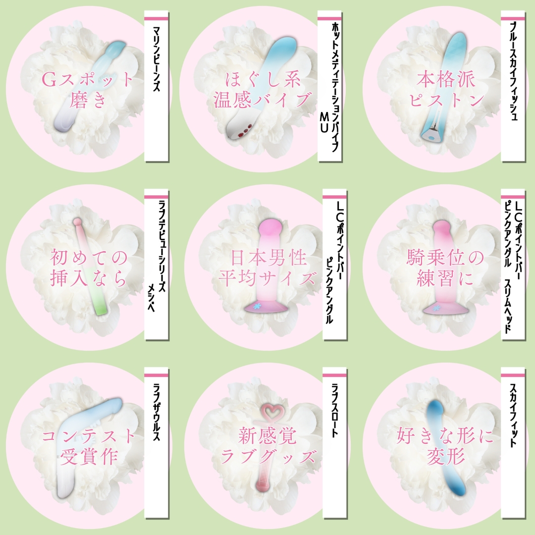 ラブグッズまとめ