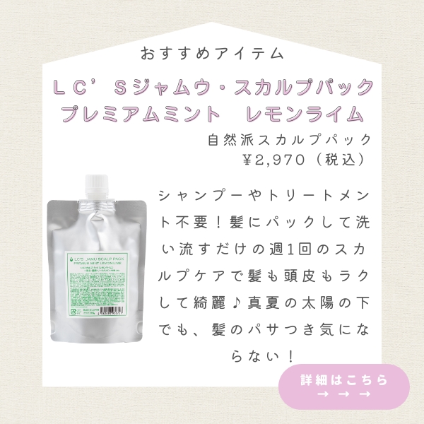 LC’Sジャムウ・スカルプパック プレミアムミント レモンライム