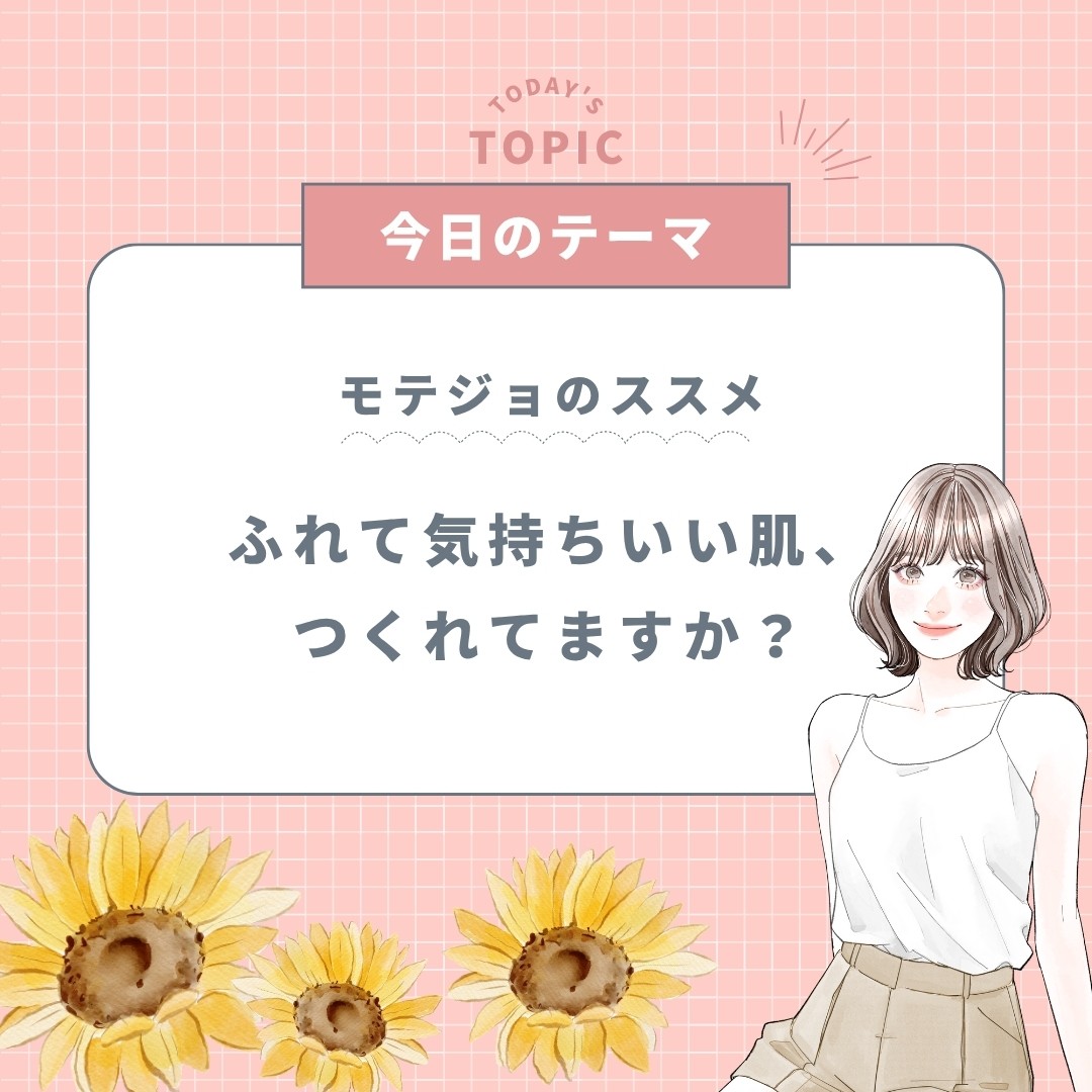 ふれて気持ちいい肌、 つくれてますか?