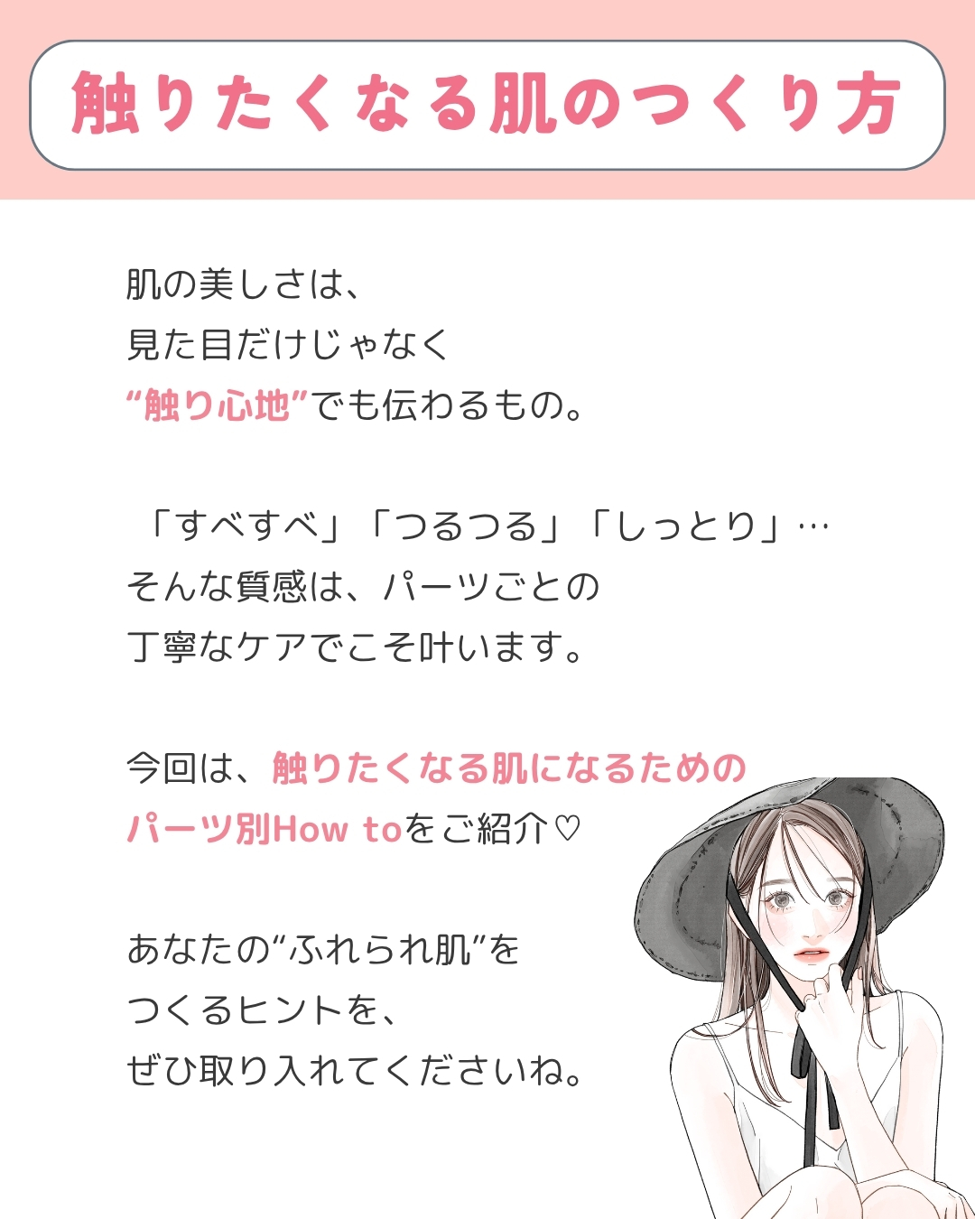 ふれて気持ちいい肌 導入