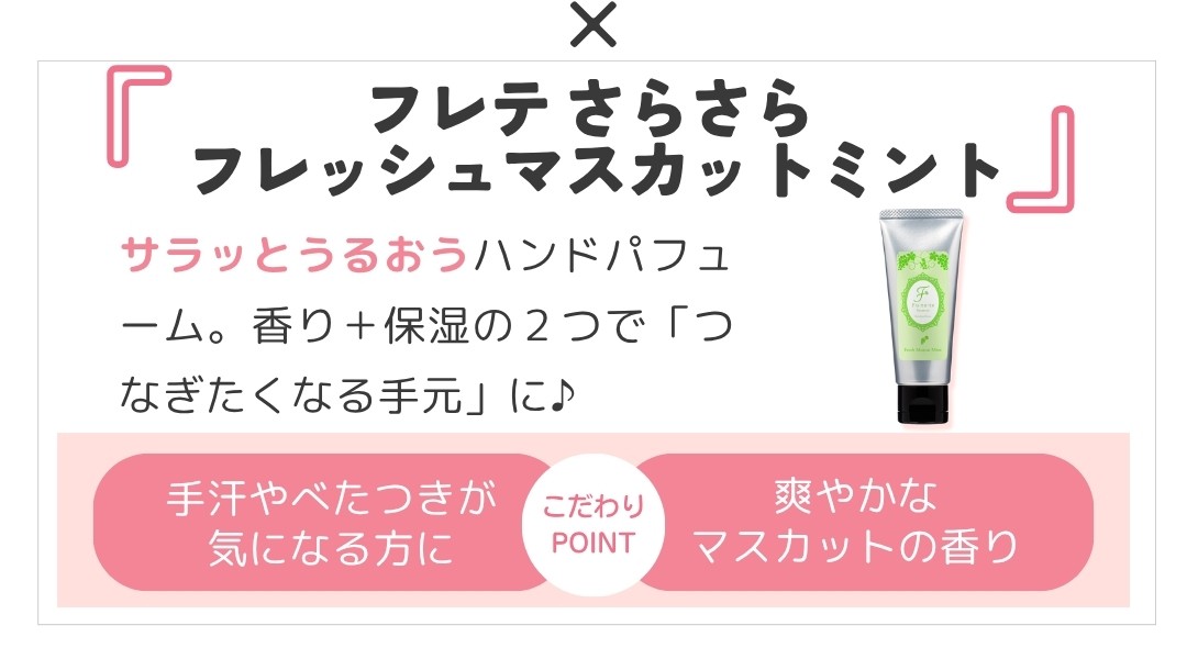 フレテ さらさら フレッシュマスカットミント