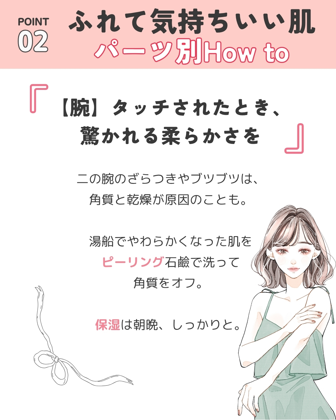 ふれて気持ちいい肌 腕