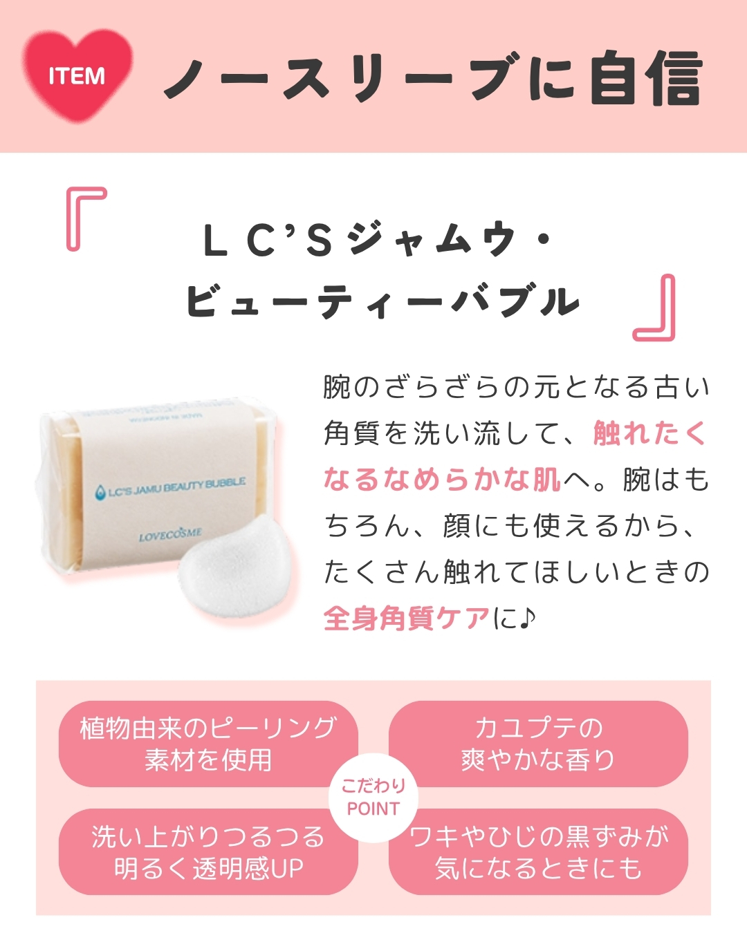 LC’Sジャムウ・ビューティーバブル