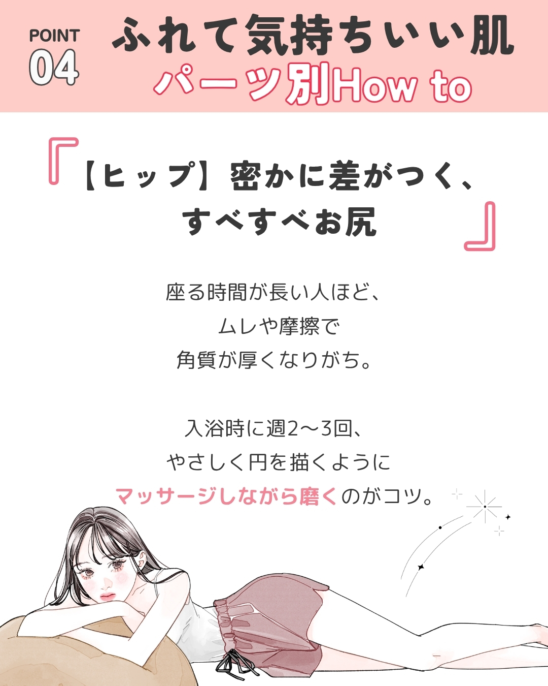 ふれて気持ちいい肌 お尻