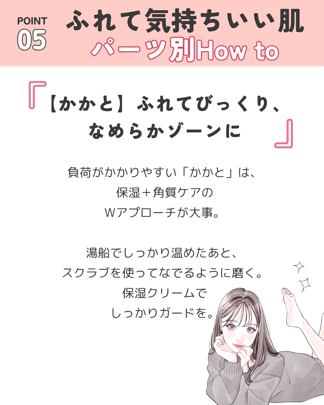 ふれて気持ちいい肌 かかと