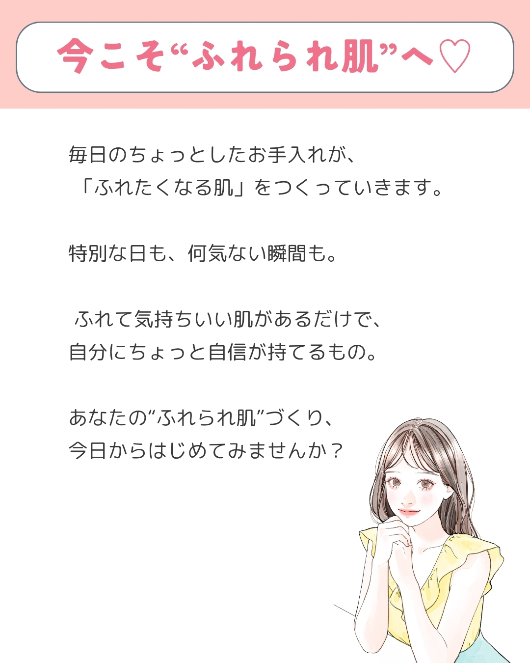 ふれて気持ちいい肌 終わりに