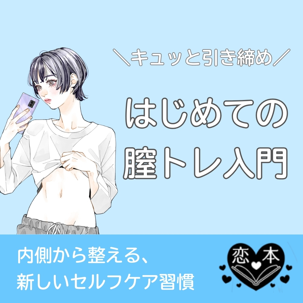 はじめての膣トレ入門