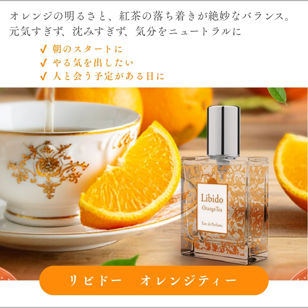 リビドー　オレンジティー