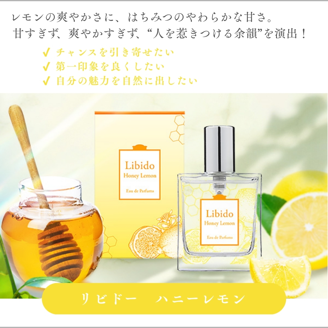 リビドー　ハニーレモン