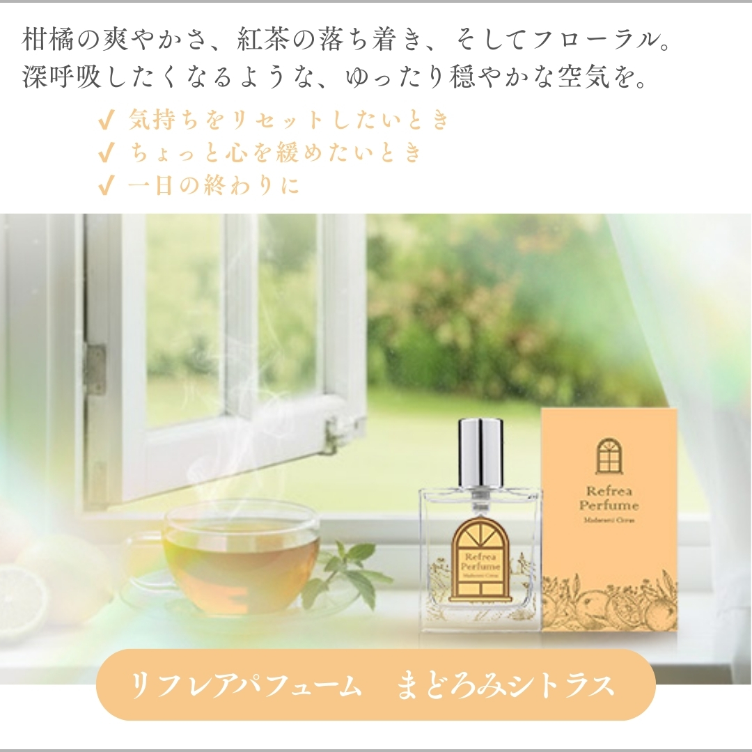 リフレアパフューム　まどろみシトラス