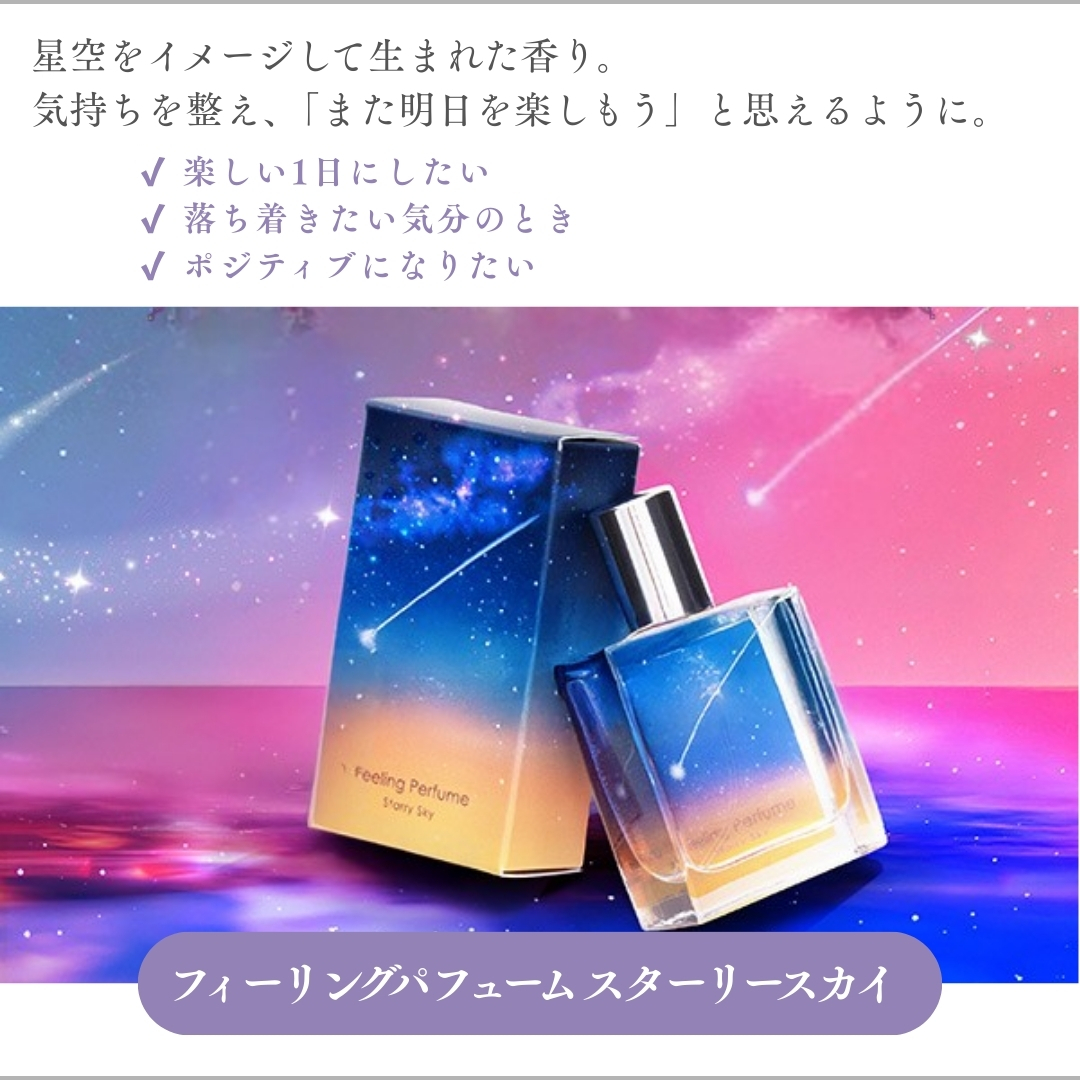 フィーリングパフューム　スターリースカイ