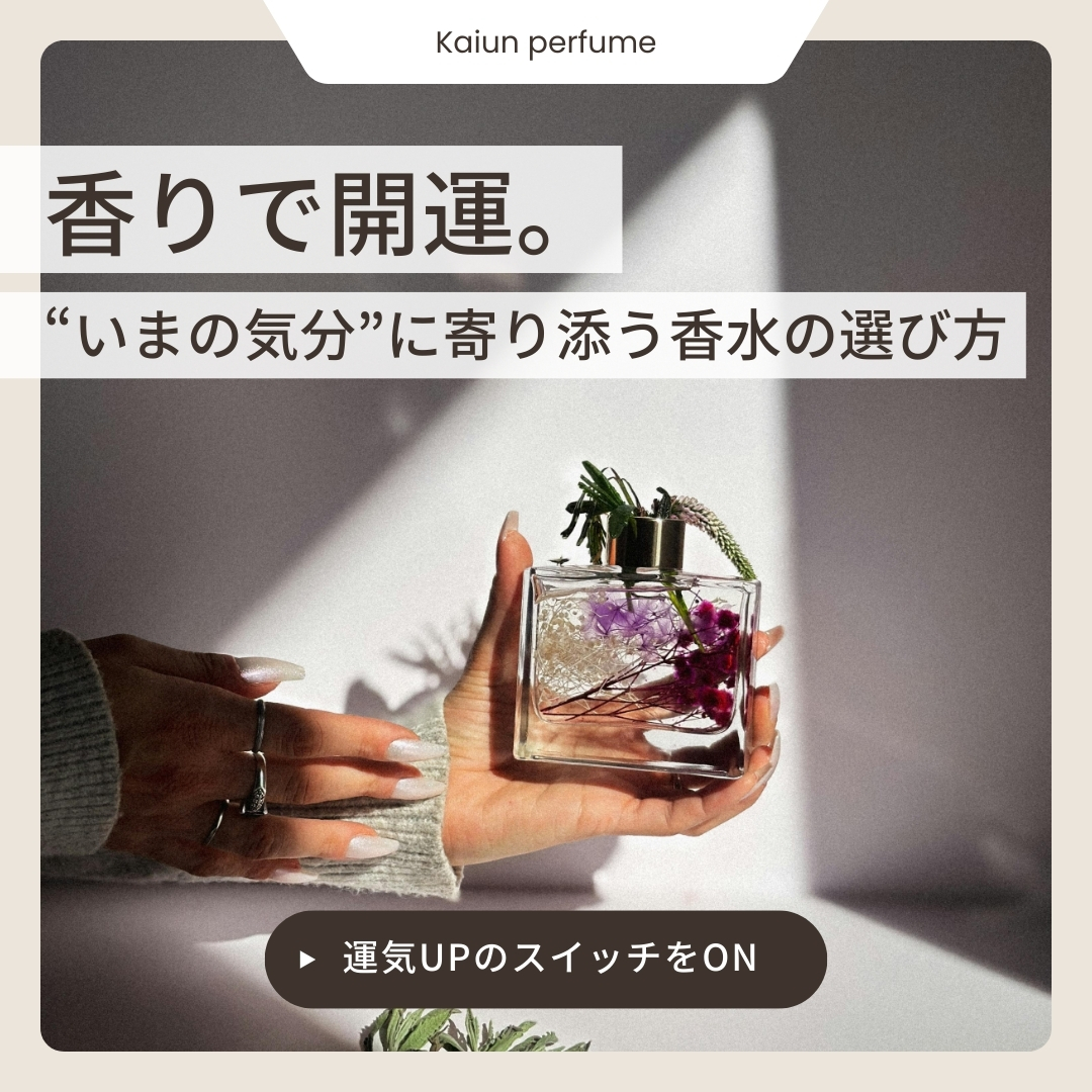 香りで開運！“いまの気分”に寄り添う香水の選び方