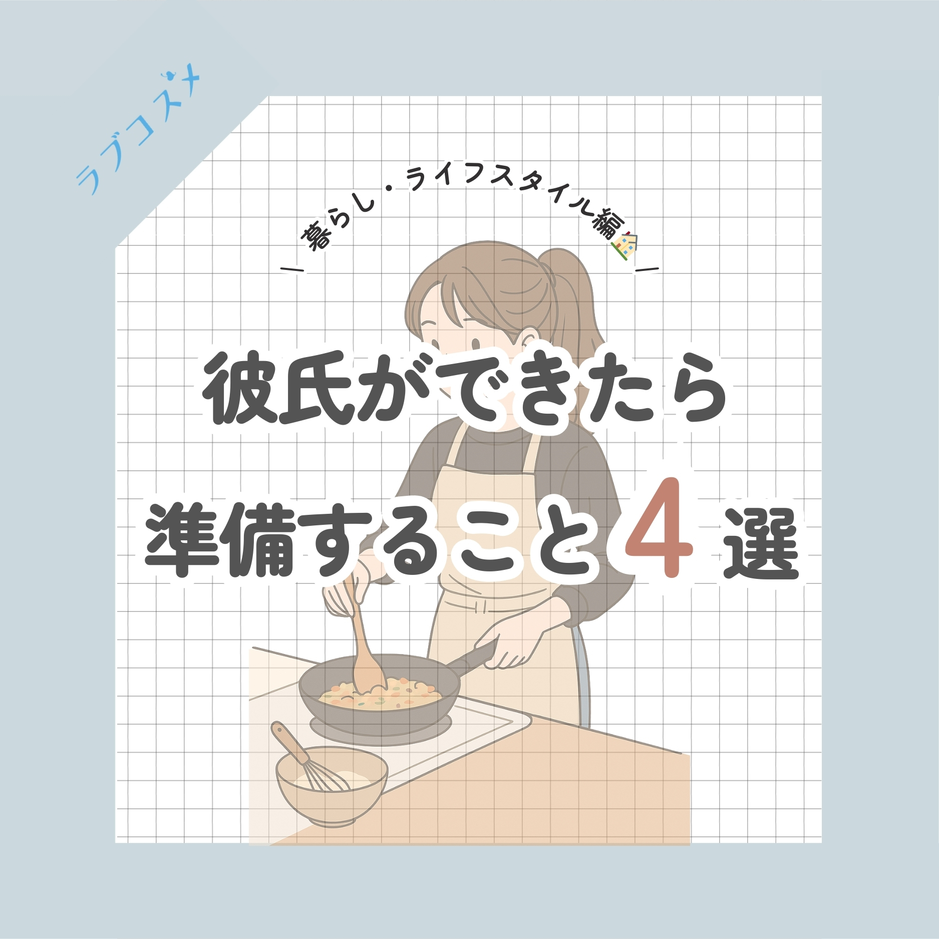 彼氏ができたら準備すること4選【暮らし・ライフスタイル編】
