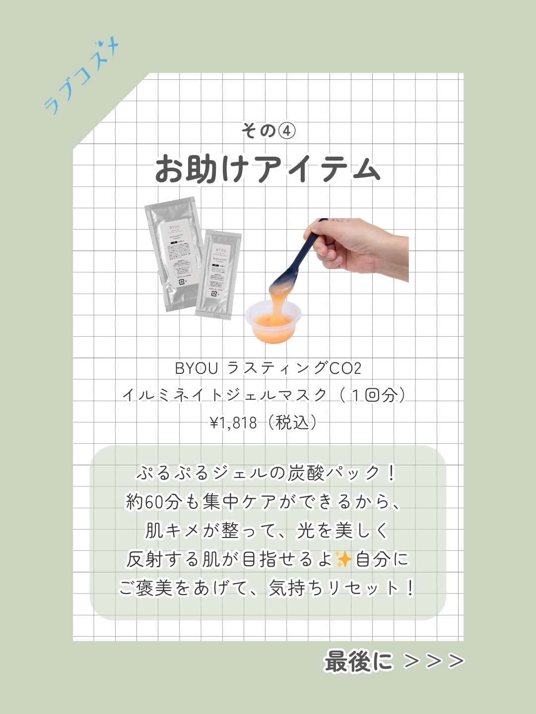 BYOU ラスティングCO2イルミネイトジェルマスク（１回分）