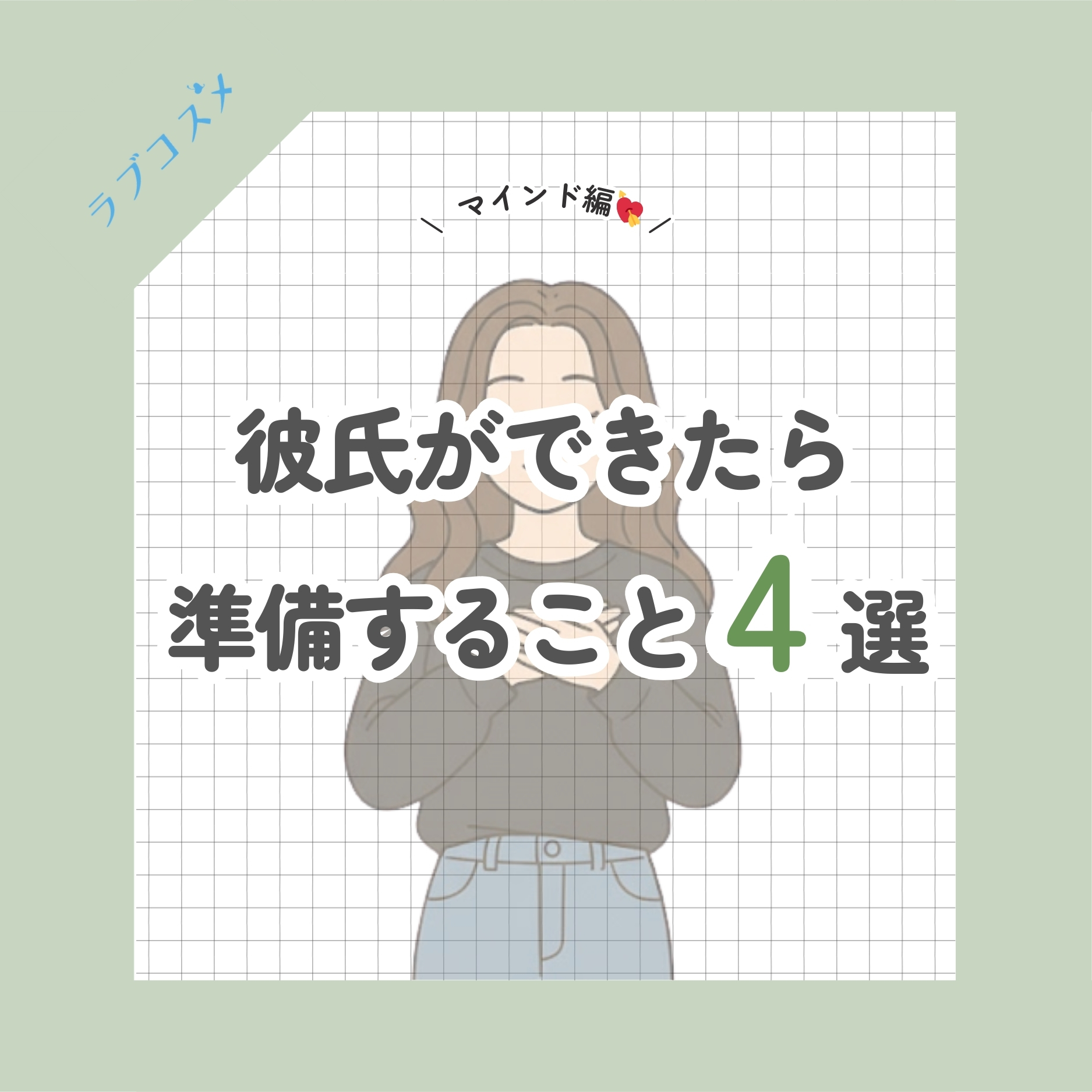 彼氏ができたら準備すること4選【マインド編】