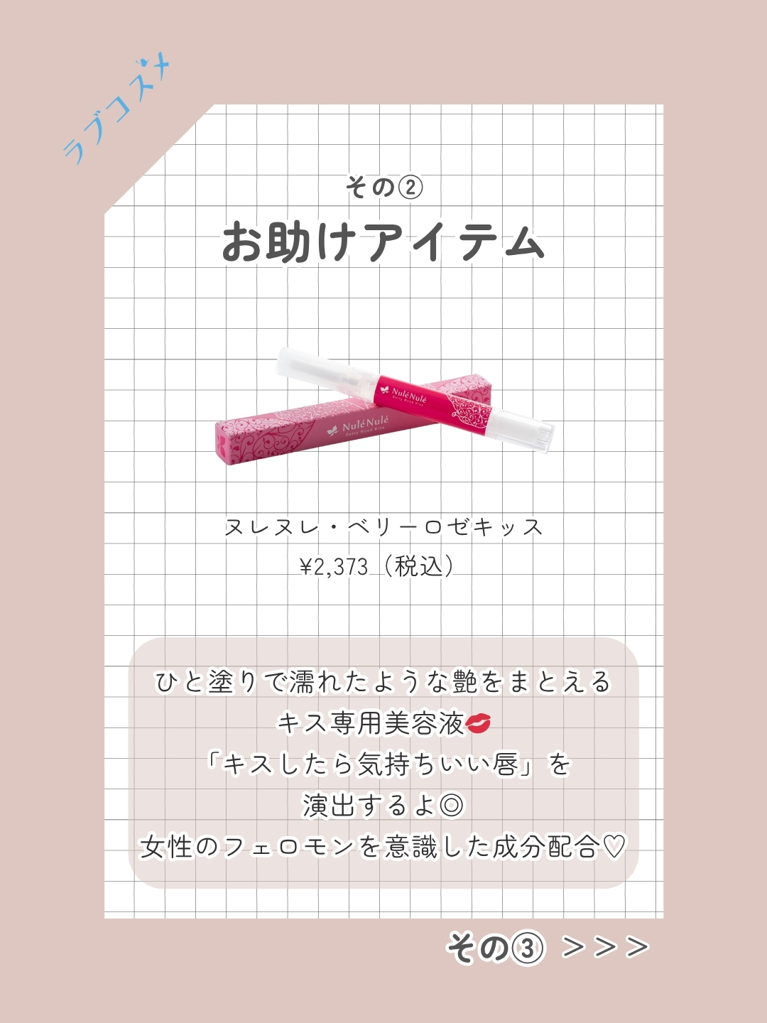 ヌレヌレ・ベリーロゼキッス