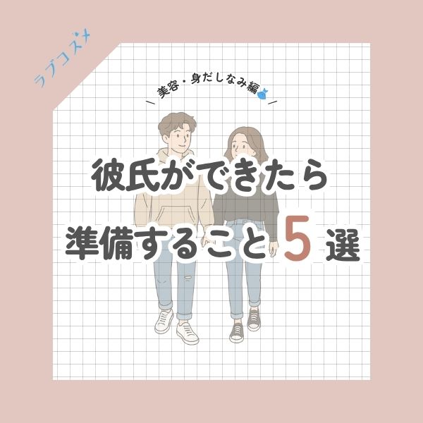 彼氏ができたら準備すること5選【美容・身だしなみ編】