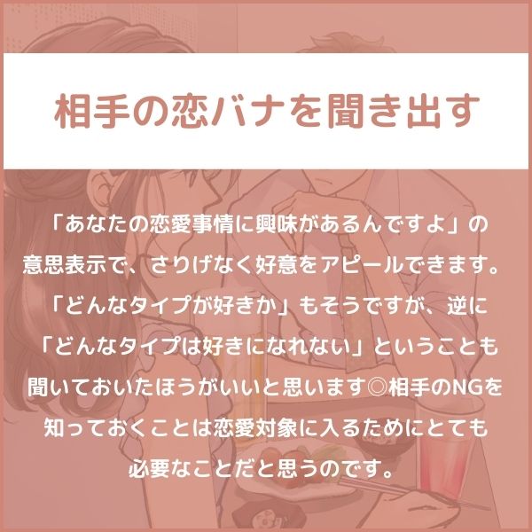 相手の恋バナを聞き出す