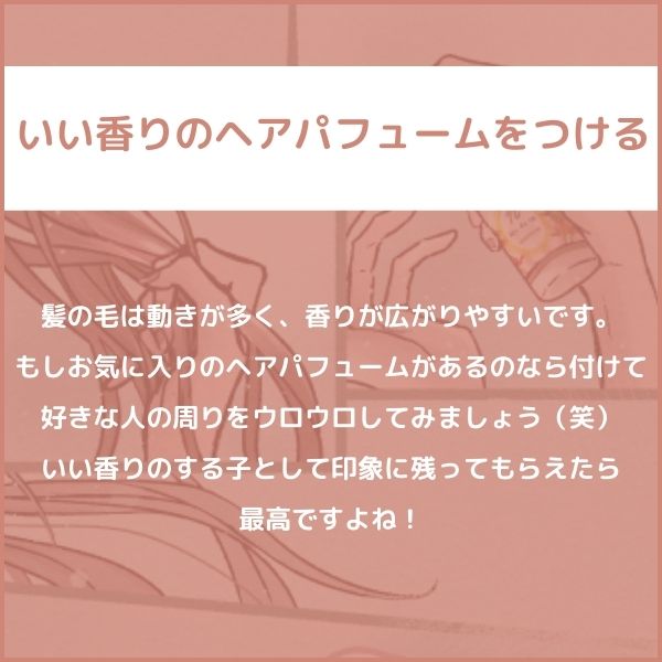 いい香りのヘアパフュームをつける