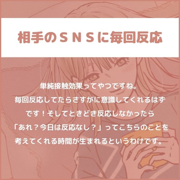 相手のSNSに毎回反応