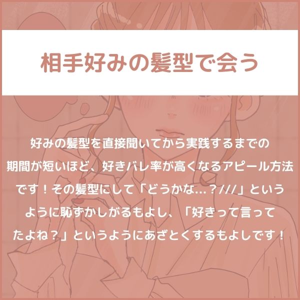 相手好みの髪型で会う