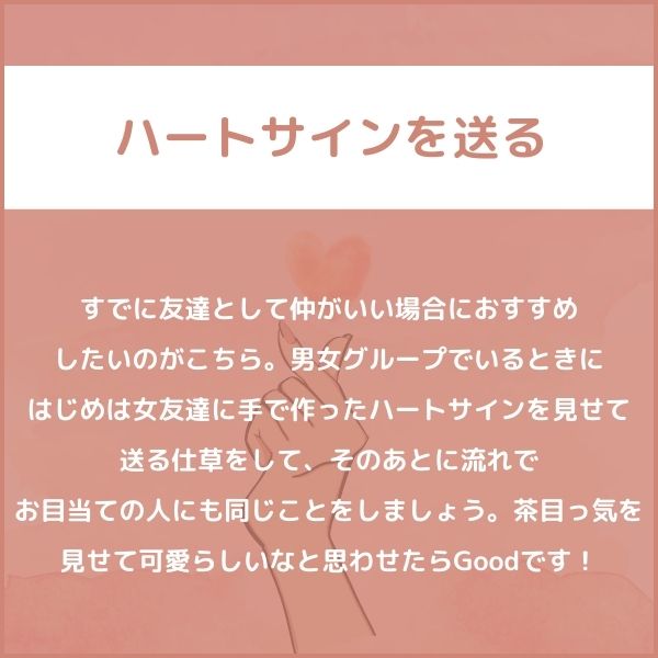 ハートサインを送る