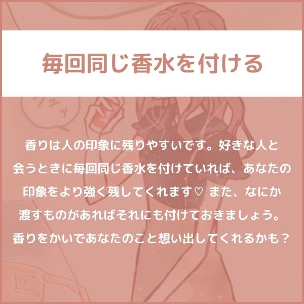 毎回同じ香水を付ける
