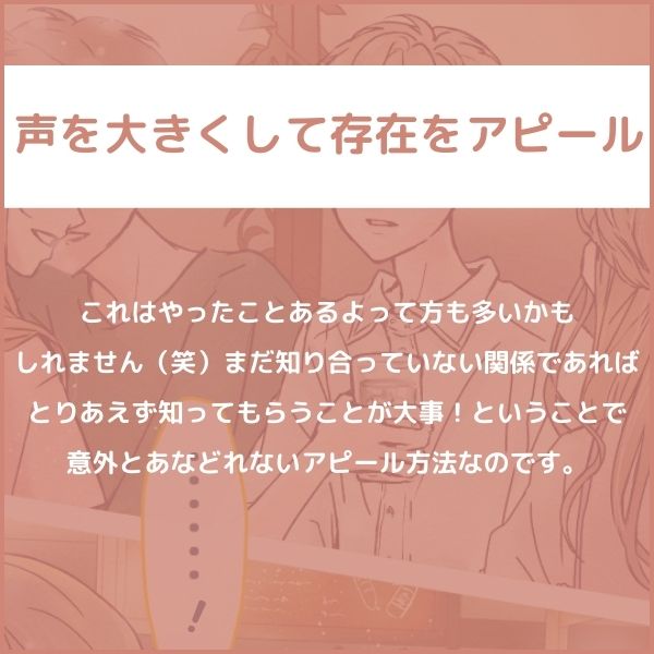 声を大きくして存在をアピール