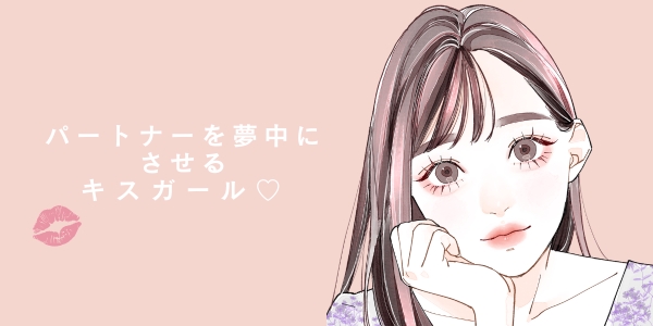 男性がキス中に考えていること