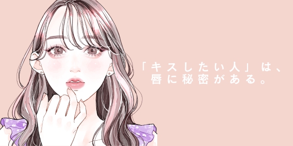 男性がキス中に考えていること