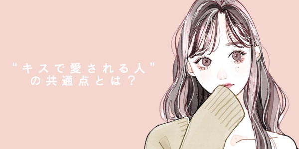 男性がキス中に考えていること
