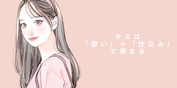 男性がキス中に考えていること
