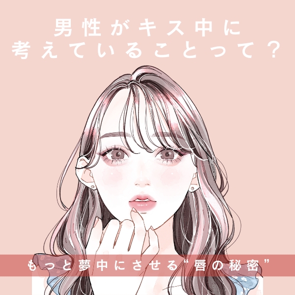 男性がキス中に考えていることって?──もっと夢中にさせる“唇の秘密”