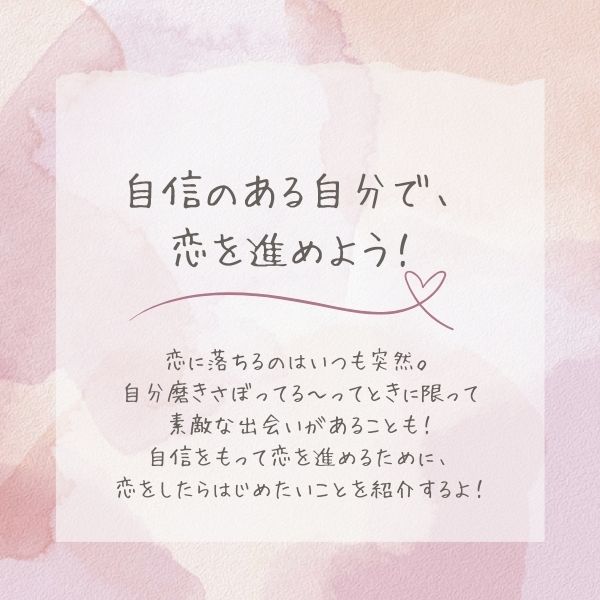 恋をしたらはじめたいこと3選