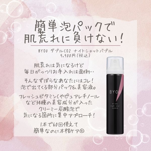 BYOU ダブルCO2 泡炭酸パック & 美容液