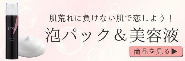 BYOU ダブルCO2 泡炭酸パック & 美容液