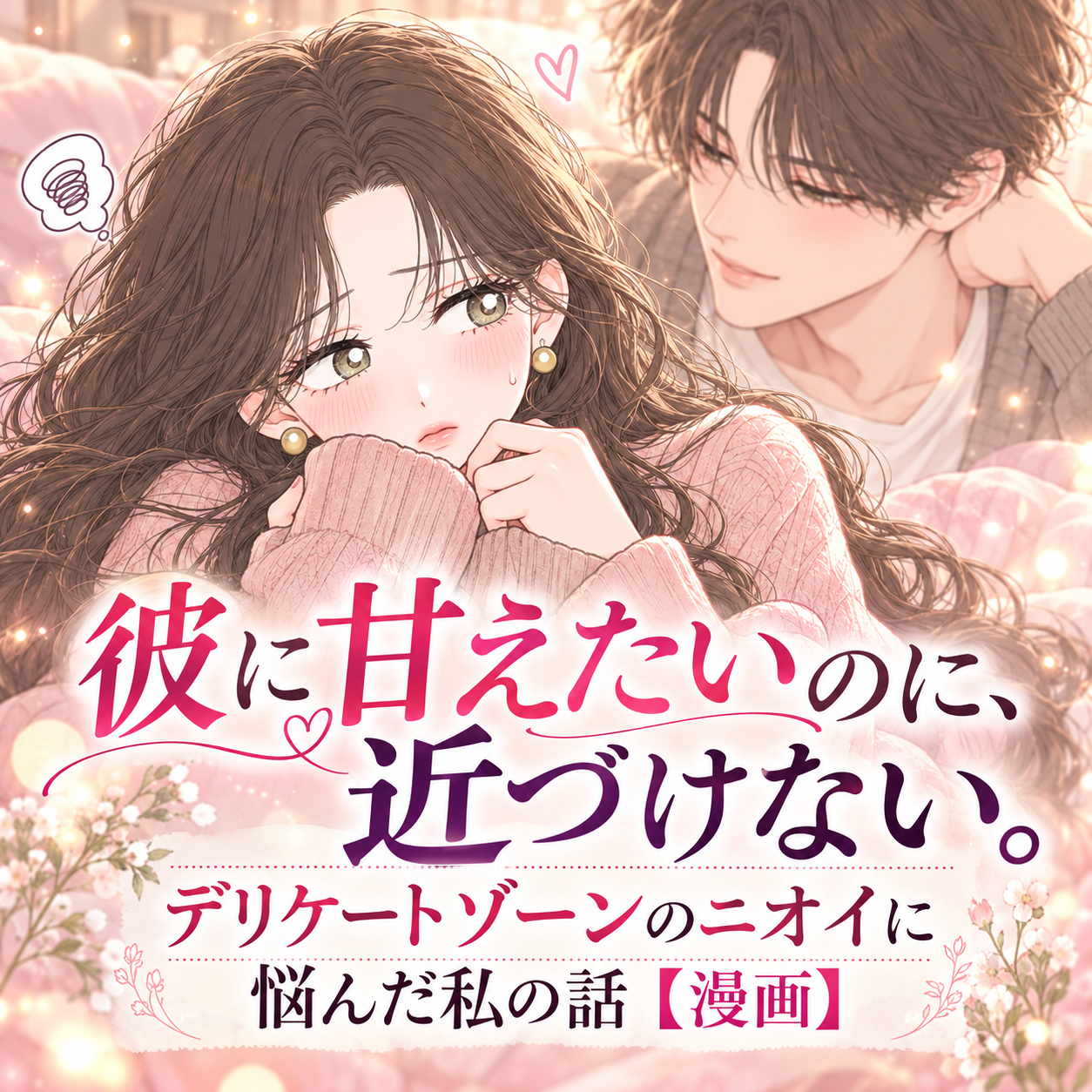彼に甘えたいのに、近づけない。デリケートゾーンのニオイに悩んだ私の話【漫画】