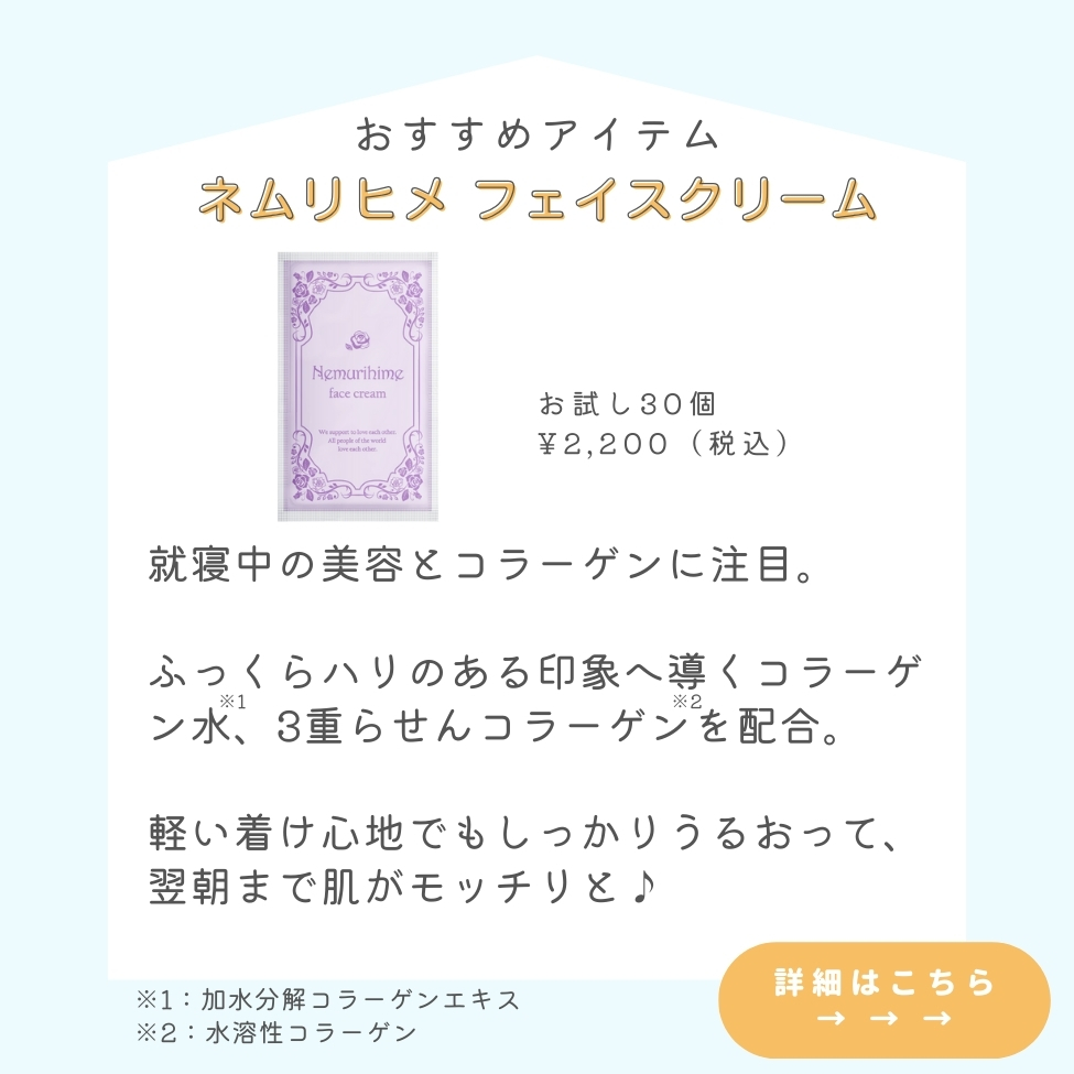 ネムリヒメ フェイスクリーム